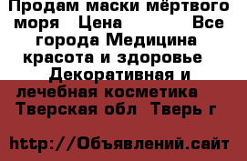 Продам маски мёртвого моря › Цена ­ 3 000 - Все города Медицина, красота и здоровье » Декоративная и лечебная косметика   . Тверская обл.,Тверь г.